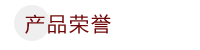 產(chǎn)品榮譽